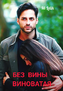 Без вины виноватая  - "Mi Lelik"