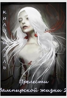 Прелести вампирской жизни. Книга 2  - Шерстюк Ирина