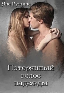 Потерянный голос надежды  - Гущина Яна