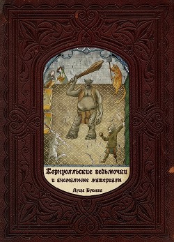 Корнуолльские Ведьмочки и Аномальные Материалы  - Климова Алиса "Луиза-Франсуаза"