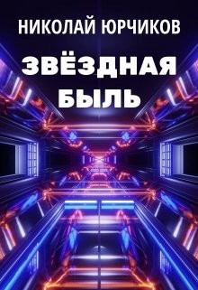 Звёздная быль  - Юрчиков Николай
