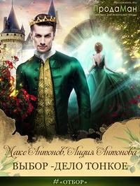 Выбор - дело тонкое  - Антонова Лидия