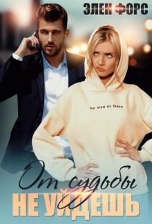 От судьбы не уйдёшь  - Форс Элен