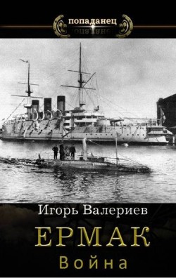 Война  - Валериев Игорь