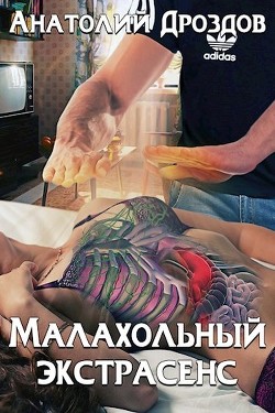 Малахольный экстрасенс. Дилогия  - Дроздов Анатолий Федорович