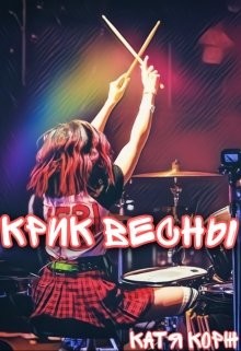 Крик Весны  - Корж Катя