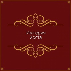Империя Хоста  - "Дмитрий"