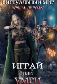 Играй или умри  - Серебрякова Ольга