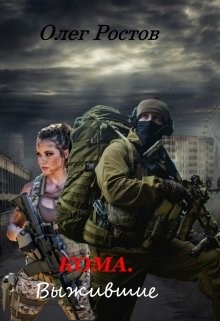 Кома. Выжившие  - Ростов Олег