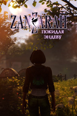 Покидая Эндеву  - "EugeneNef"