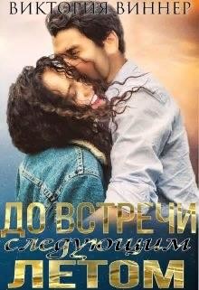 До встречи следующим летом  - Виннер Виктория