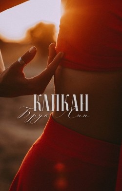 Капкан  - Лин Брук