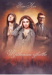 Тревожное чувство  - Лин Элен