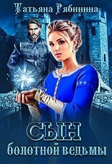 Сын болотной ведьмы  - Рябинина Татьяна