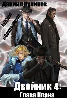 Глава Клана  - Куликов Даниил