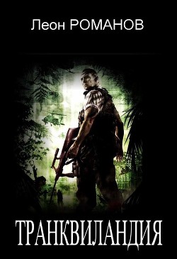 Транквиландия или Горячий Тур по Колумбии  - Романов Леон