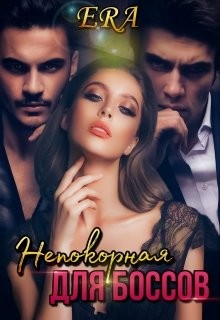 Непокорная для боссов  - Фогель Эра