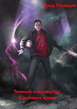В далёких краях  - Разящий Владик