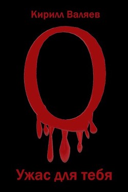 Ужас для тебя  - Валяев Кирилл