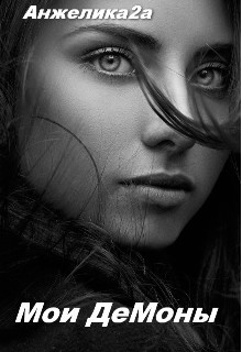 Мои Демоны  - "Анжелика2А"