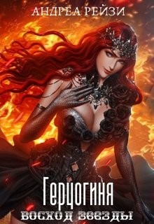 Герцогиня. Восход звезды  - Рейзи Андреа