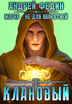 Клановый  - Федин Андрей