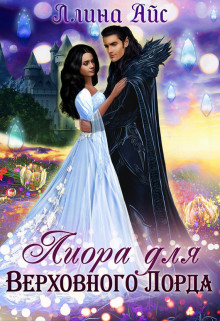 Лиора для Верховного Лорда  - Айс Ллина