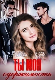 Ты моя одержимость  - Дегтярева Ригина