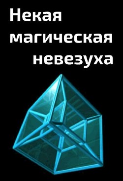 Некая магическая невезуха  - "Cyberdawn"