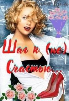 Шаг к (не) Счастью  - Ким Катя