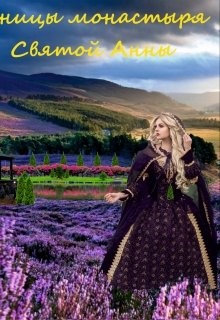Ученицы монастыря святой Анны  - Даль Лена