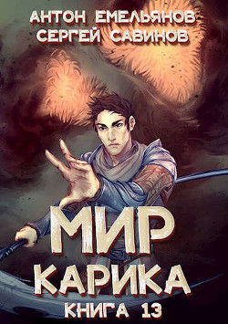 Темный рыцарь  - Емельянов Антон Дмитриевич