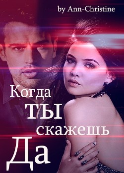 Когда ты скажешь "Да"  - "Ann-Christine"
