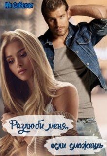 Разлюби меня, если сможешь  - Савская Ия