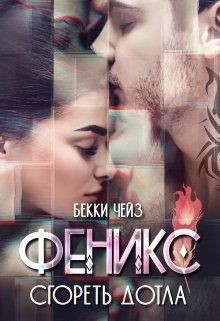 Феникс. Сгореть дотла  - Чейз Бекки