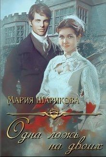 Одна ложь на двоих - Шарикова Мария