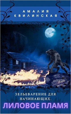 Лиловое пламя  - Квилинская Амалия