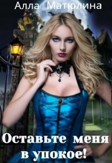 Оставьте меня в упокое!  - Матюлина Алла
