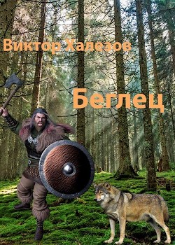 Беглец  - Халезов Виктор Николаевич