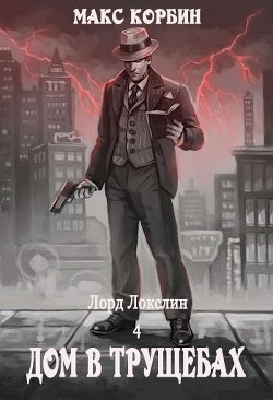 Сиротский дом в трущобах  - Пачесюк Максим Григорьевич