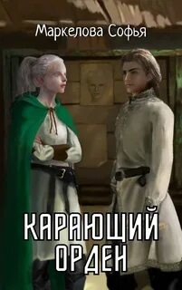 Карающий орден  - Маркелова Софья