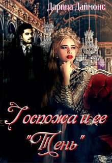 Госпожа и её тень  - Даймонс Дарина