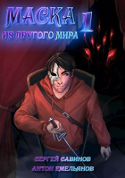 Маска из другого мира  - Емельянов Антон Дмитриевич
