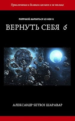 Вернуть себя. Том 6  - Шаравар Александр