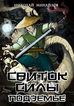 Подземье  - Михайлов Николай Александрович