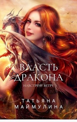 Навстречу ветру  - Маймулина Татьяна