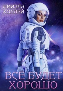 Все будет хорошо...  - Холлей Ниизла