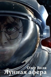 Лунная афера Гарри Поттера  - Воля Олег