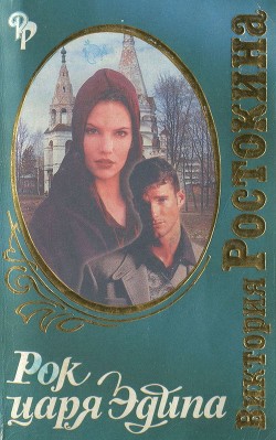 Рок царя Эдипа  - Ростокина Виктория Николаевна