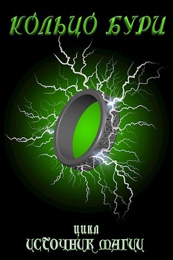 Кольцо Бури  - "Tairen"